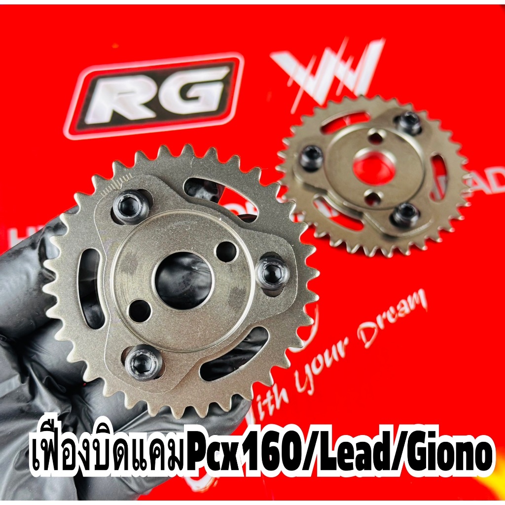 เฟืองบิดแคมปรับองศา PCX 160 / Lead/Giorno125/Click160 เฟืองบิด หลีด125 จีออโน่ เฟืองแคม หรีด