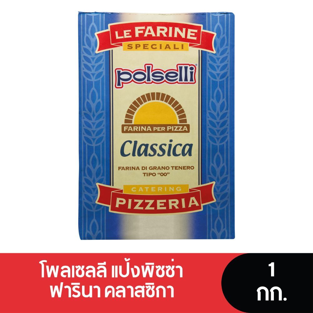 Polselli Farina Pizza Classica แป้งพิซซ่า คลาสซิกา 1 Kg.