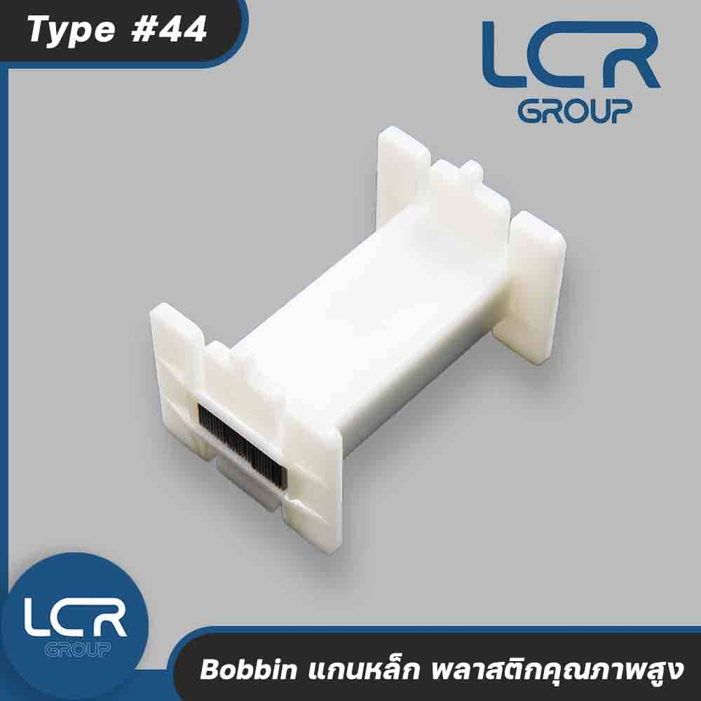 LCR Group แกนเหล็ก Type #44 แกนหล็กพลาสติกคุณภาพสูง ทนทาน แข็งแรง Bobbin