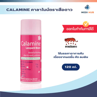 ยาคาลาไมน์ (จำนวน 1 ขวด) ทาแก้คัน ผดผื่น ลมพิษ Calamine แป้งน้ำชมพู