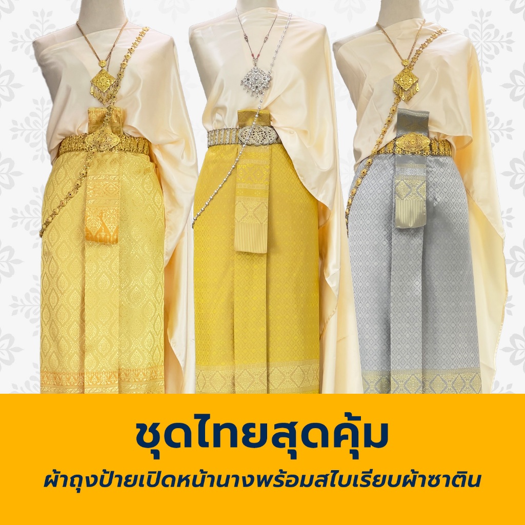 ชุดไทยผู้หญิง ชุดไทยเพื่อนเจ้าสาว ผ้าถุงหน้านาง พร้อม สไบซาติน รวมสี