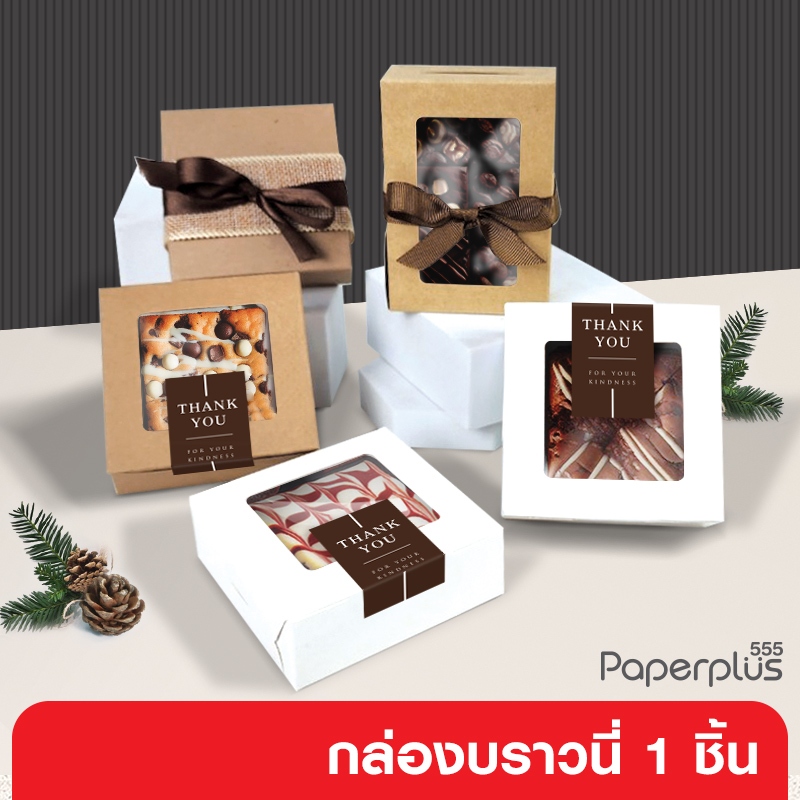 555paperplus กล่องขนาดเล็ก(20กล่อง) 8.2x8.2x2.8ซม.(BK50W/BK92W) ของปัจฉิม ของชำร่วย กล่องบราวนี่1ชิ้น