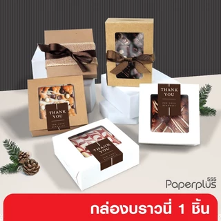 555paperplus กล่องขนาดเล็ก(20กล่อง) 8.2x8.2x2.8ซม.(BK50W/BK92W) ของปัจฉิม ของชำร่วย กล่องบราวนี่1ชิ้น