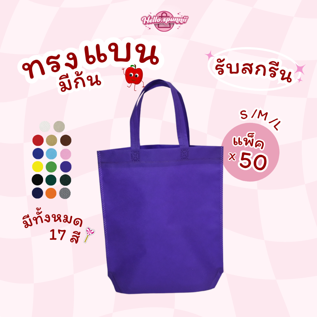(50ใบ/แพ็ค)ถุงผ้าสปันบอนด์ ทรงแบนมีก้น ขยายก้น10cm ขนาดS/M/L 17เฉดสี รับสกรีนถุง