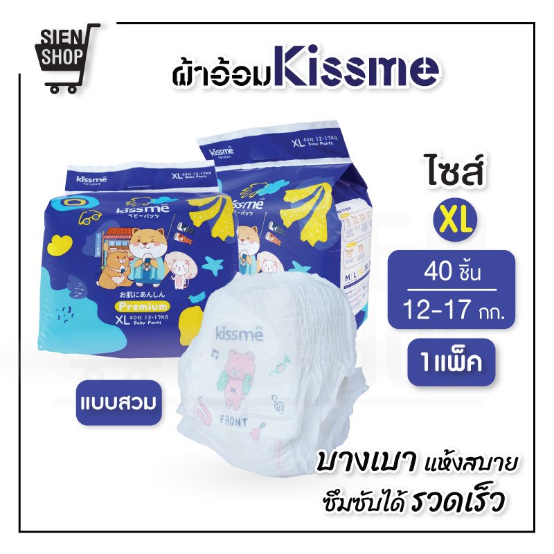 Kiss me ผ้าอ้อมเด็กสำเร็จรูป แพมเพิส Size XL ( 40 ชิ้น ) แพมเพิสเด็ก ผ้าอ้อมสำเร็จรูป