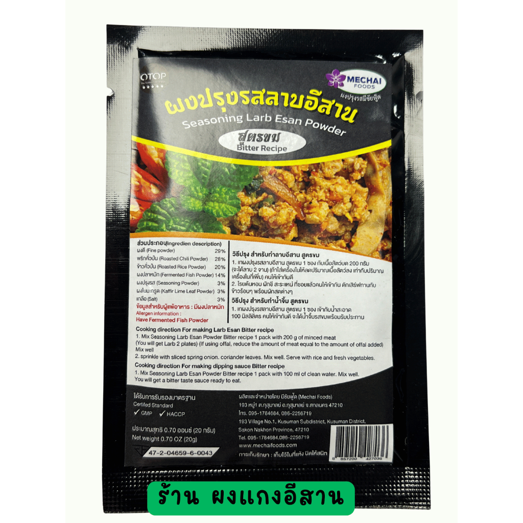 ผงปรุงรสลาบอีสาน สูตรขม ยี่ห้อ มีชัยฟู้ด Seasoning Larb Esan Powder Bitter recipe สินค้า OTOP