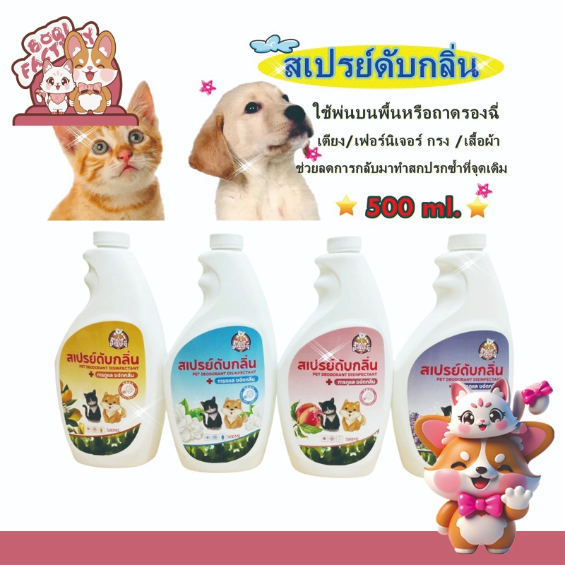 Boqi Factory สเปย์ดับกลิ่นตัว, กลิ่นปัสสาวะ-อุจจาระ, กลิ่นอาเจียน ฯลฯ สุนัข และ แมว  500ml Disinfectant