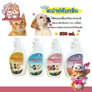 Boqi Factory สเปย์ดับกลิ่นตัว, กลิ่นปัสสาวะ-อุจจาระ, กลิ่นอาเจียน ฯลฯ สุนัข และ แมว  500ml Disinfectant