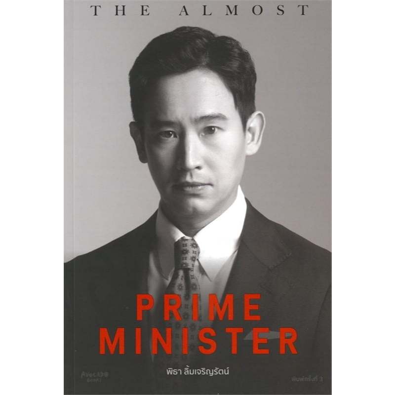 The Almost Prime Minister (ปกอ่อน)