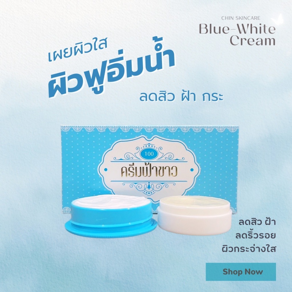 แบบกล่อง BlueWhite Cream ของแท้ ลดสิว ผิวกระจ่างใส Cr-Bluewhite