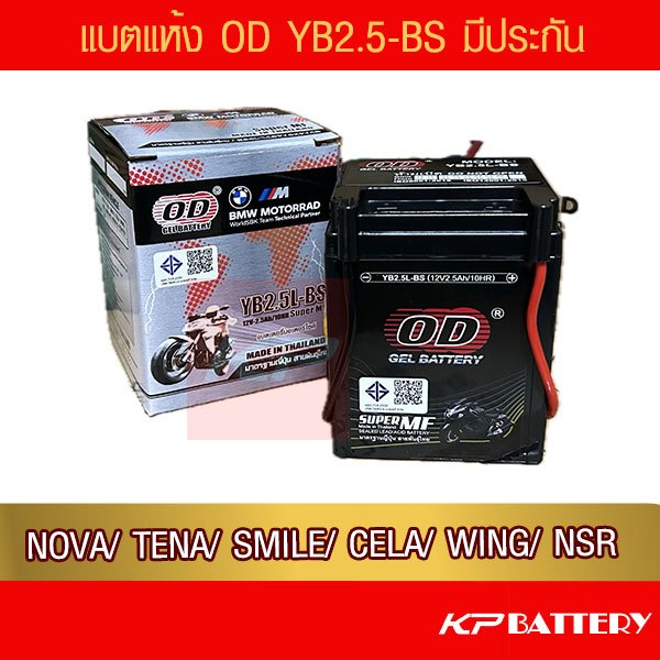 แบตรถมอเตอร์ไซค์ OD YB2.5L (12V 2.5A) แบตเจล NOVA /TENA /SMILE/ CELA/ WING/ NSR/ FIGHTER -ห่อกันกระแทก