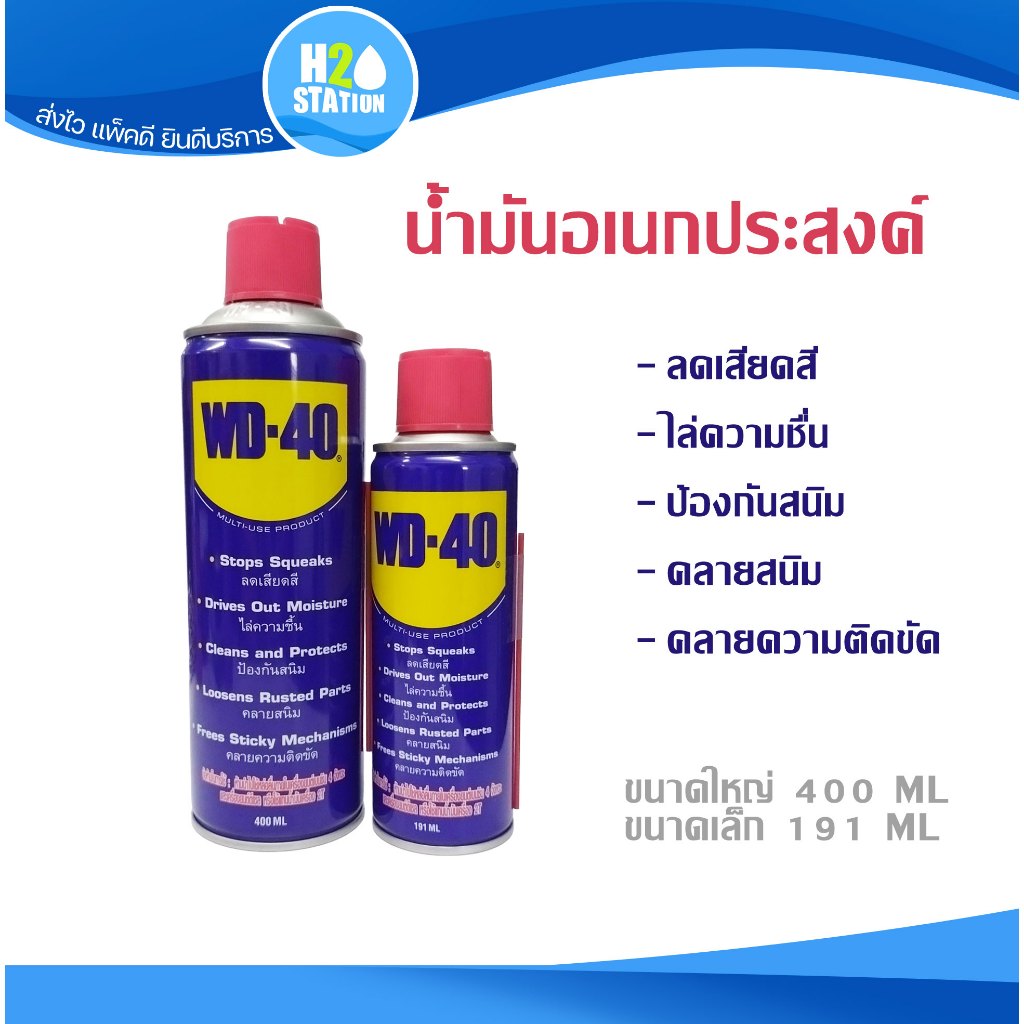 น้ำมันหล่อลื่นอเนกประสงค์ WD-40 191 และ 400 มล.