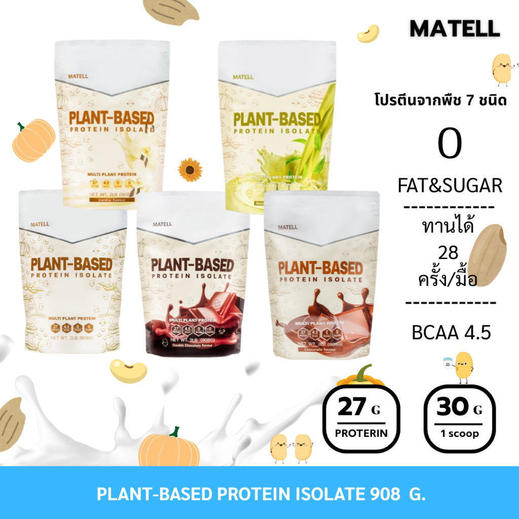 MATELL Plant-Based Protein Isolate แพลนต์เบสด์ ไอโซเลท