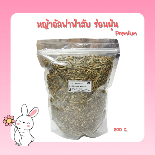 หญ้าอัลฟาฟ่าสับ ร่อนฝุ่น Premium Lucerne Chaff ขนาด 200 กรัม
