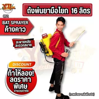 YJL​ HARDWARE​ ✅ ถังพ่นยามือโยก ตรา ค้างคาว ขนาด 16 ลิตร อุปกรณ์ครบชุด พร้อมใช้งาน สะดวก ทนทาน