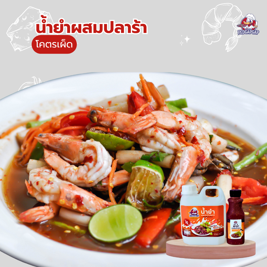 น้ำยำปลาร้าสำเร็จรูป เป็ดก้าบก้าบ | 250g | 3 สูตร ไม่เผ็ด/เผ็ดกลาง/โคตรเผ็ด แซ่บนัว | พร้อมใช้