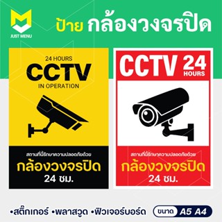 ป้ายกล้องวงจรปิด cctv ขนาด A5 A4 ป้ายเตือนกล้องวงจรปิด สติ๊ก…