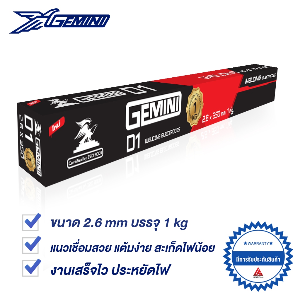 GEMINI ลวดเชื่อมไฟฟ้า D1 2.6 x 350 mm. 1KG เจมินี่ ดี1