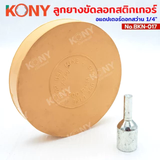 By Kony ลูกยางขัดลอกสติกเกอร์และคราบกาว อแดปเตอร์ดอกสว่าน 1/4" ต่อสว่าน 3 ขนาดให้เลือก รุ่น BKN-017