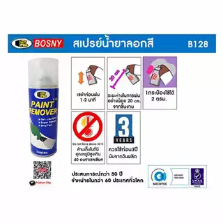 สเปรย์น้ำยาลอกสี Bosny B128 ขนาด 400cc