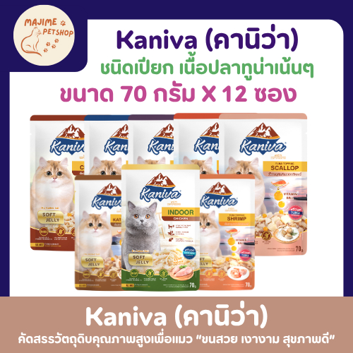 [ยกโหล 12 ซอง]🐾 Kaniva Pouch อาหารเปียกแมว 70g | ไม่ใส่เกลือ ไม่มีกลูเตน เหมาะกับแมวทุกวัย