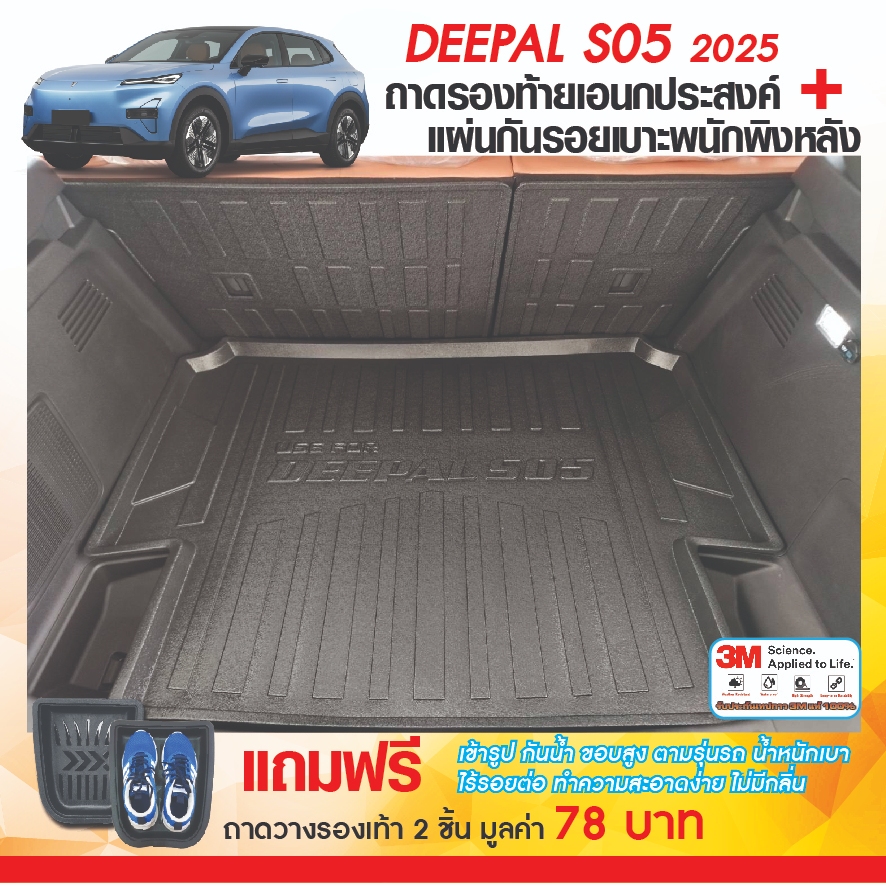 Deepal S05 2025 - ปัจจุบัน แผ่นกันรอยเบาะ พนักพิงหลัง + ถาดท้ายรถ (ชุดรวม 3ชิ้น) กันรอยเบาะ