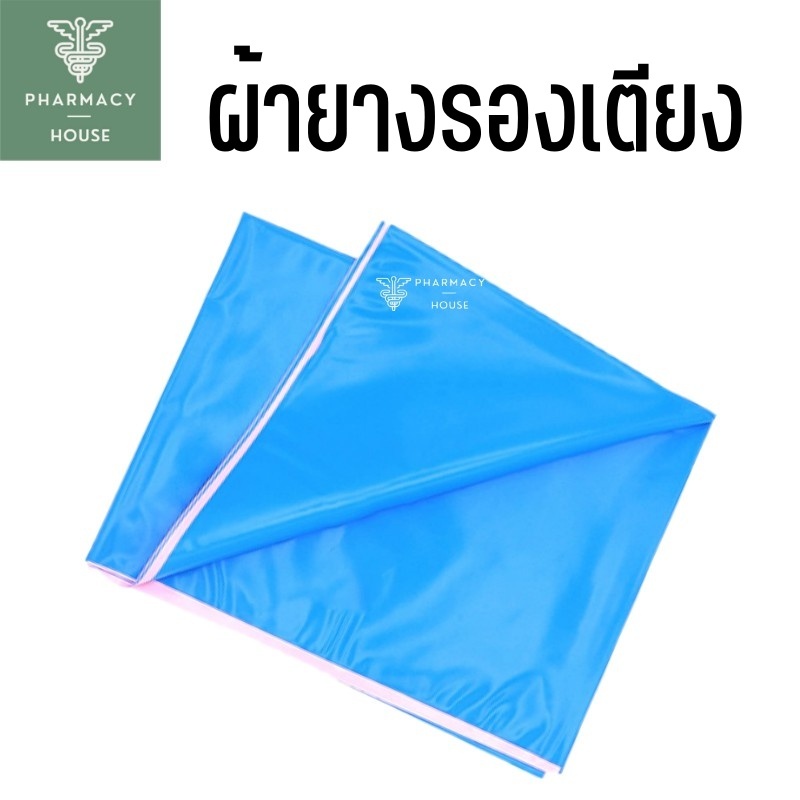 ผ้ายางปูเตียง ผ้ายาง ขนาด 90x120 ซม.