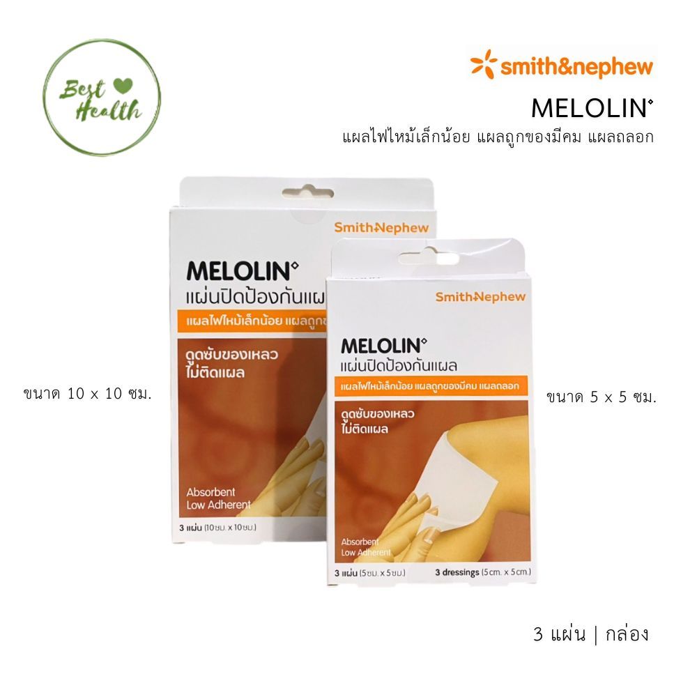 Melolin Smith & Nephew เมโลลิน ก๊อซ สังเคราะห์ ชนิดไม่ติดแผล ขนาด 5x5 / 10x10