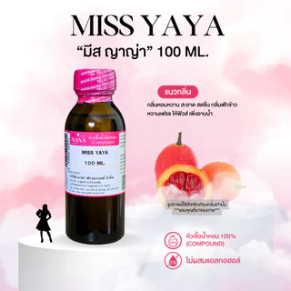 หัวเชื้อน้ำหอม 100% กลิ่นมีสญาญ่า(MISS YAYA)