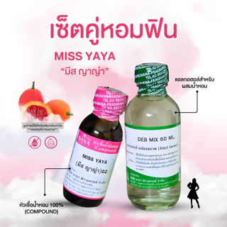 หัวเชื้อน้ำหอม 100% กลิ่นมีสญาญ่า(MISS YAYA)