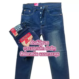 Chen Jeans กางเกงยีนส์ผู้ชาย ขากระบอกเล็กผ้ายืด มีทั้งแบบซิปและกระดุม 3สี สีดำ สีมิดไนท์ และสีฟอกสนิม ไซส์28-40 พร้อมส่ง