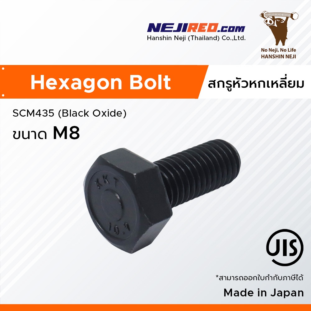 สกรูหกเหลี่ยม เกลียวมิล (M8) ชุบดำ เกรด 10.9 (Made in Japan)