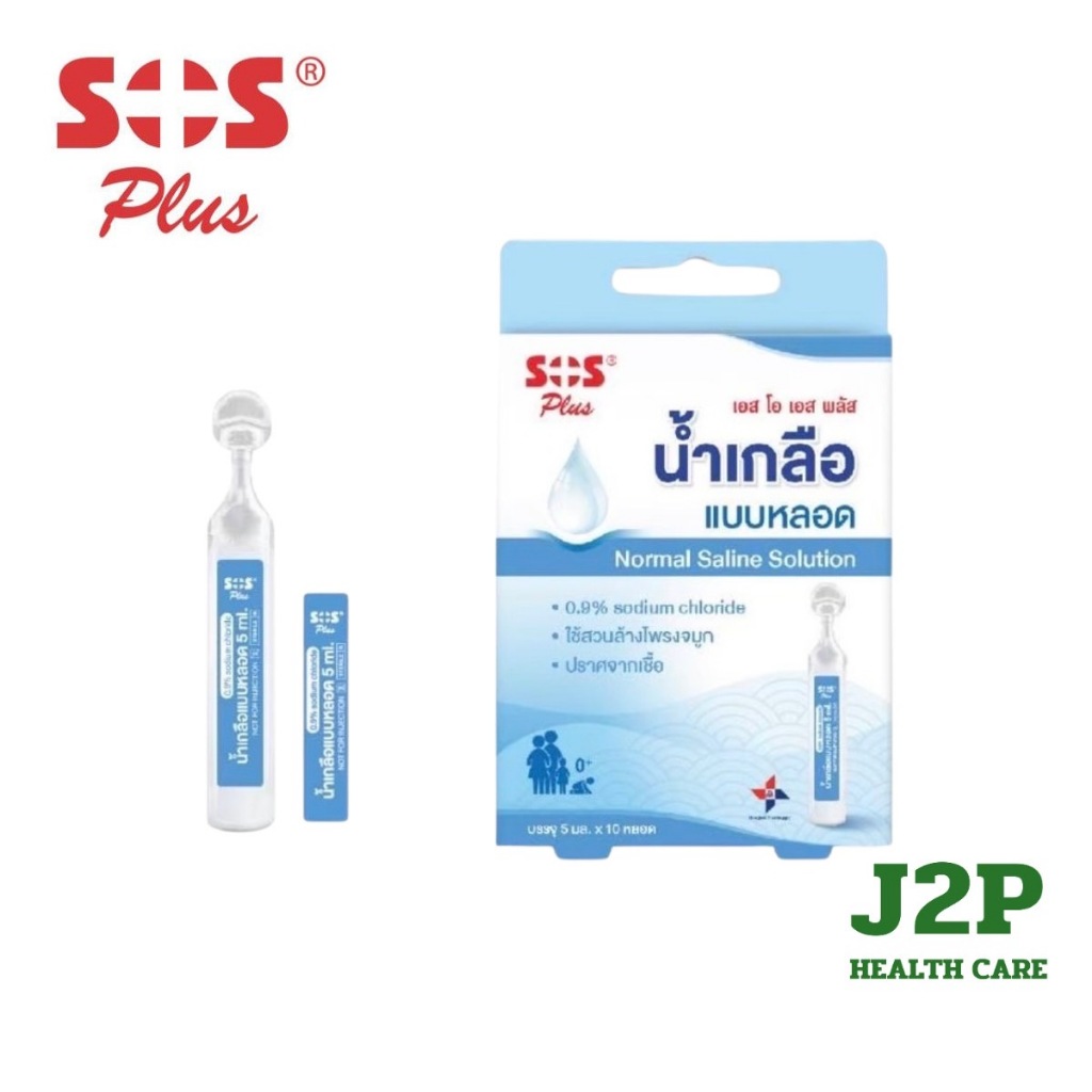 SOS Plus Normal Saline Solution ขนาด 5 ml. น้ำเกลือล้างจมูก