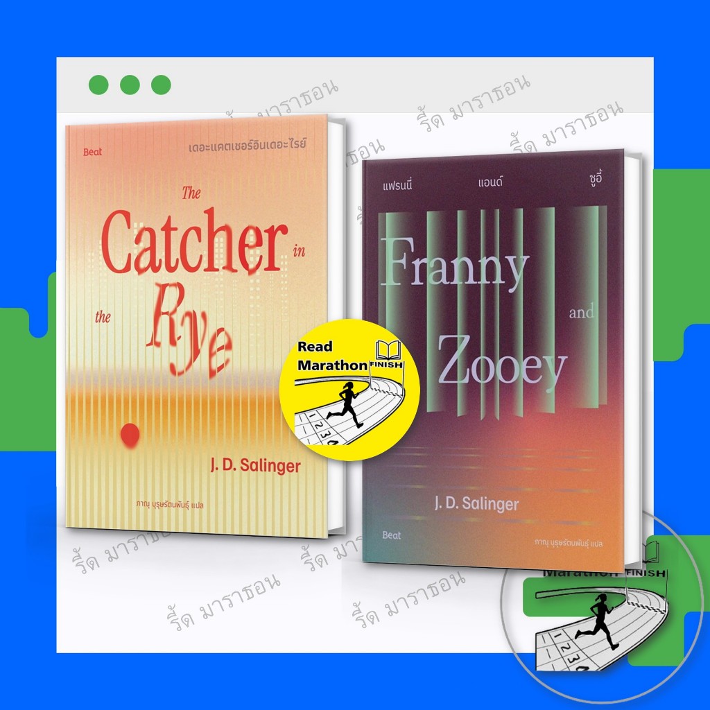 หนังสือ เดอะแคตเชอร์อินเดอะไรย์ ,แฟรนนี่แอนด์ซูอี้ (Franny and Zooey) ,Beat (บีท) #readmarathon