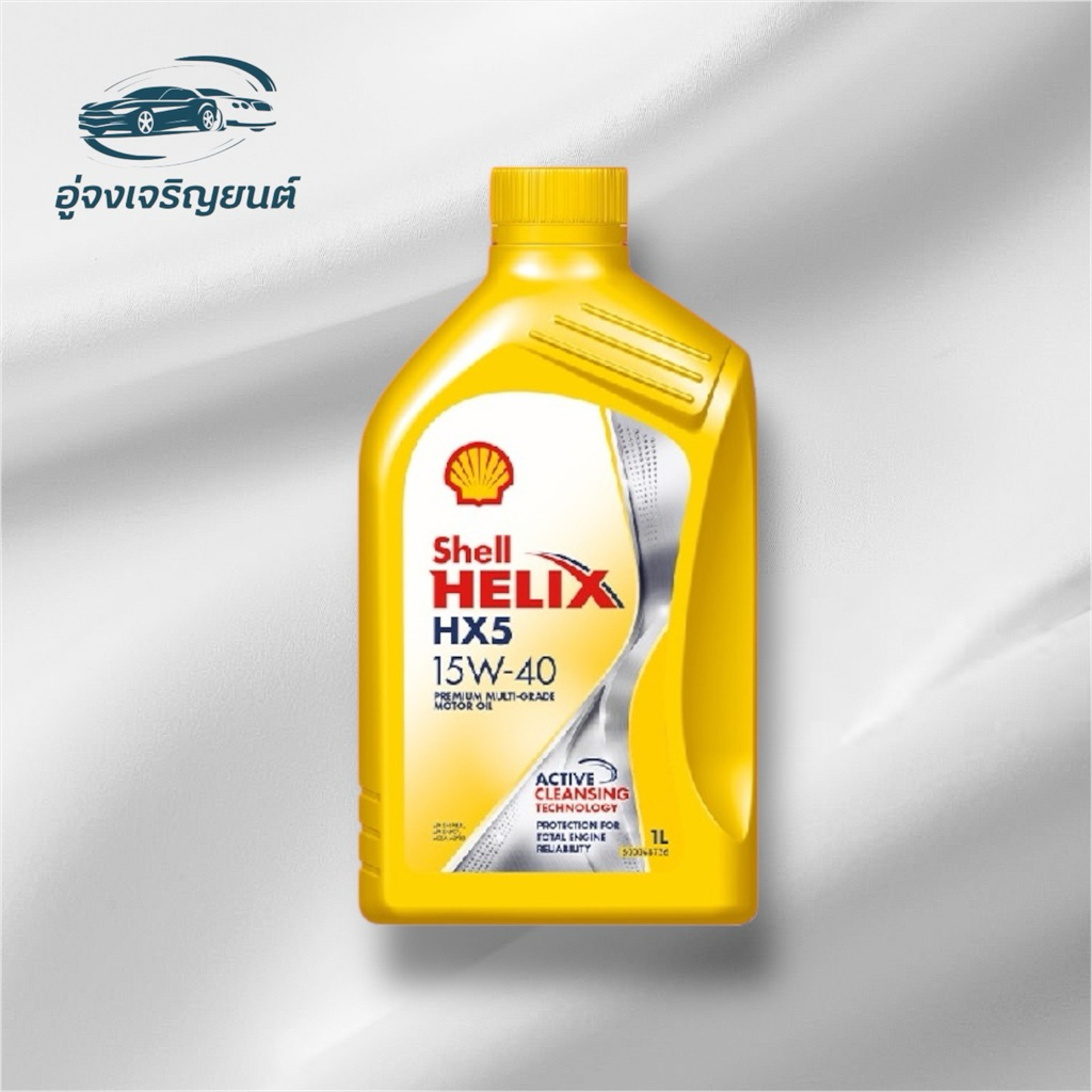 น้ำมันเครื่อง Shell Helix HX5 15W-40 เบนซิน (ขนาด 1 ลิตร)
