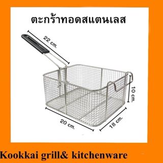 ตะกร้าทอดสแตนเลส 304 และ 430 ตะกร้าทอดอาหาร ตะกร้าทอดกรองน้ำ…