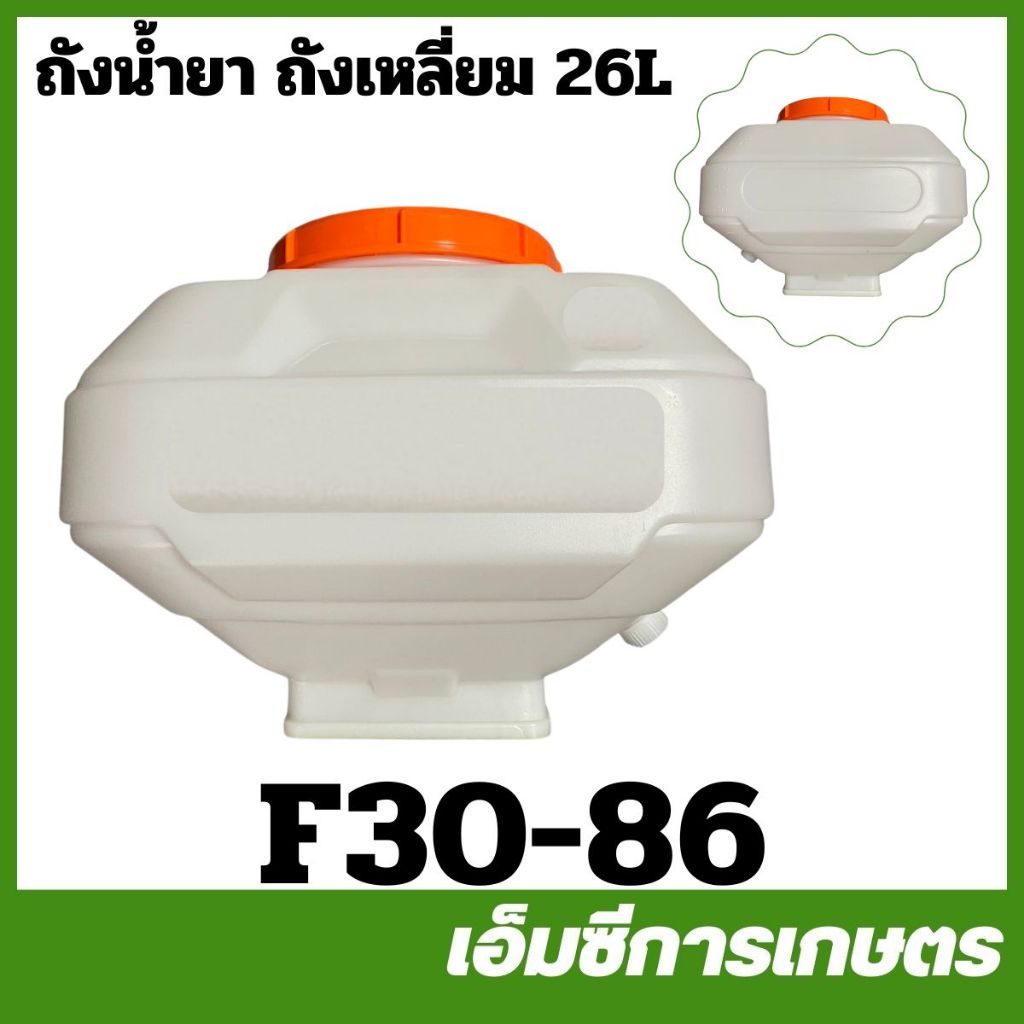F30-86 ถังน้ำยา ถังเหลี่ยม 26L 3 แรง F30 เครื่องพ่นปุ๋ย พ่นลม หว่านข้าว
