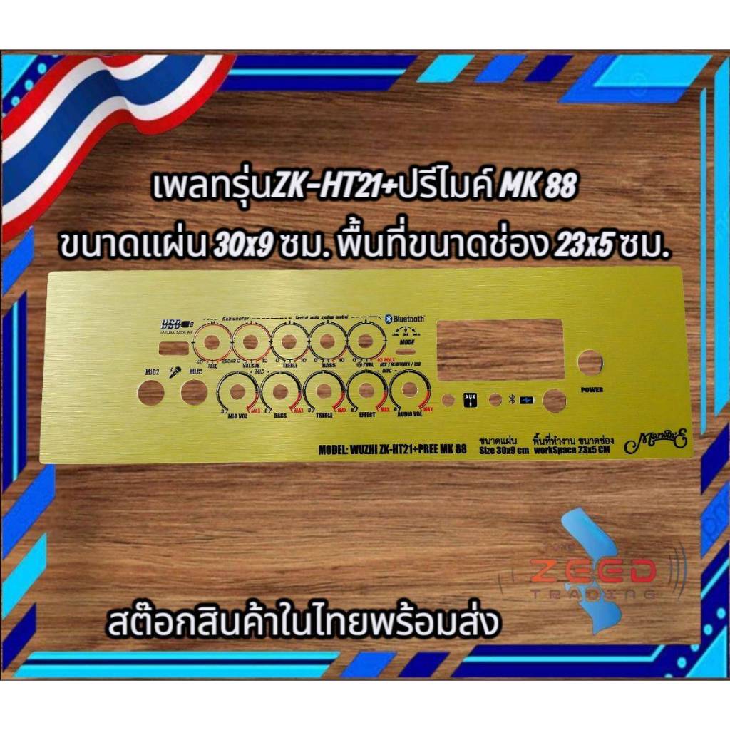 เพลท รุ่น ZK-HT21 + ปรีไมค์ MK 88 แบบจอดิจิตอล 5 วอลุ่มเดิม