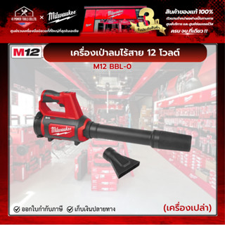Milwaukee - M12 BBL-0 APJ เครื่องเป่าลมไร้สาย 12 โวลต์ (เครื…