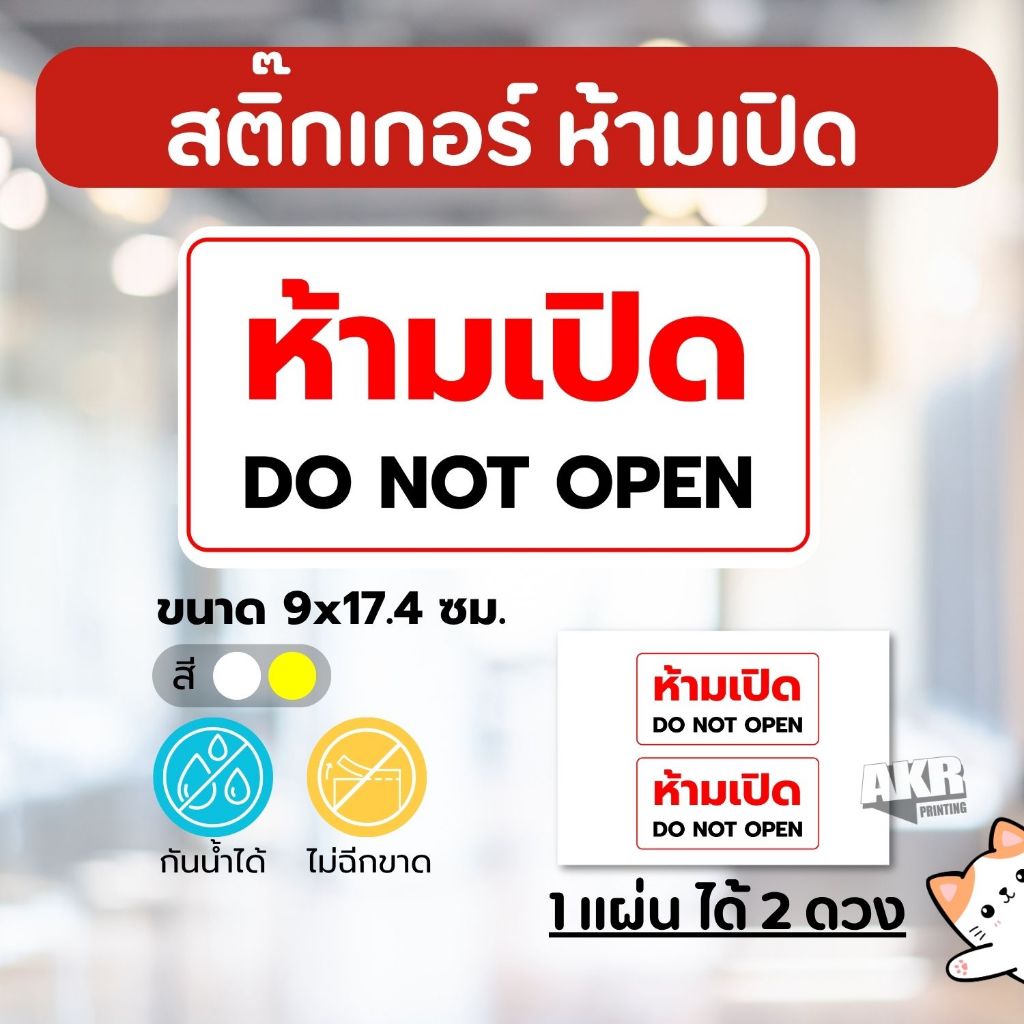 สติ๊กเกอร์ห้ามเปิด | ป้ายเตือนห้ามเปิด ติดกล่อง ติดตู้ หมึกกันน้ำ