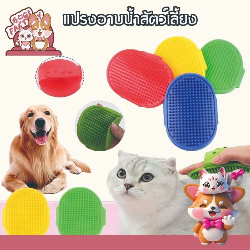 Boqi factory  แปรงอาบน้ำสัตว์เลี้ยง สวมมือ นวดผ่อนคลาย สำหรับสุนัขและแมว ขนาด 12x8.5 ซม. (คละสี) 100