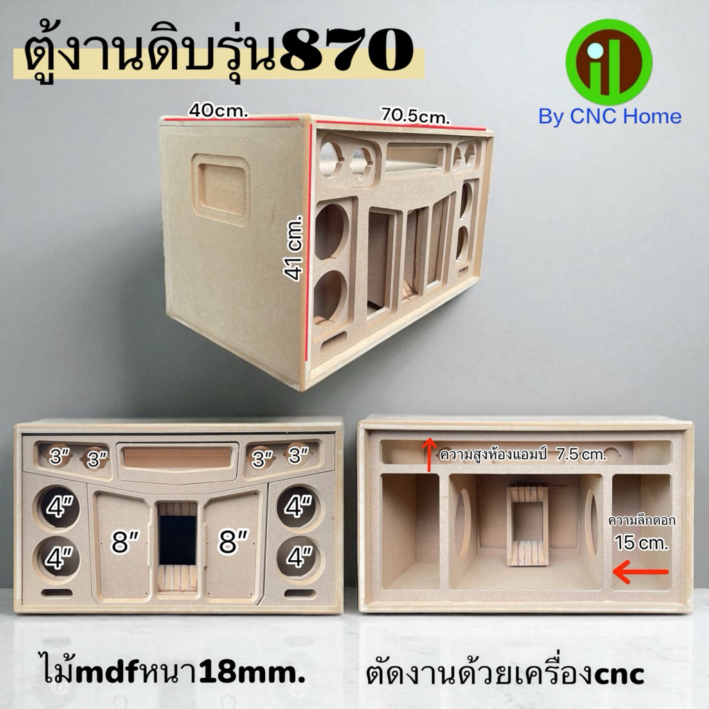 ตู้งานดิบรุ่น870 (ซัพ8“กลาง4”แหลม3“)พอทลมหน้า ไม้mdfหนา18mm.