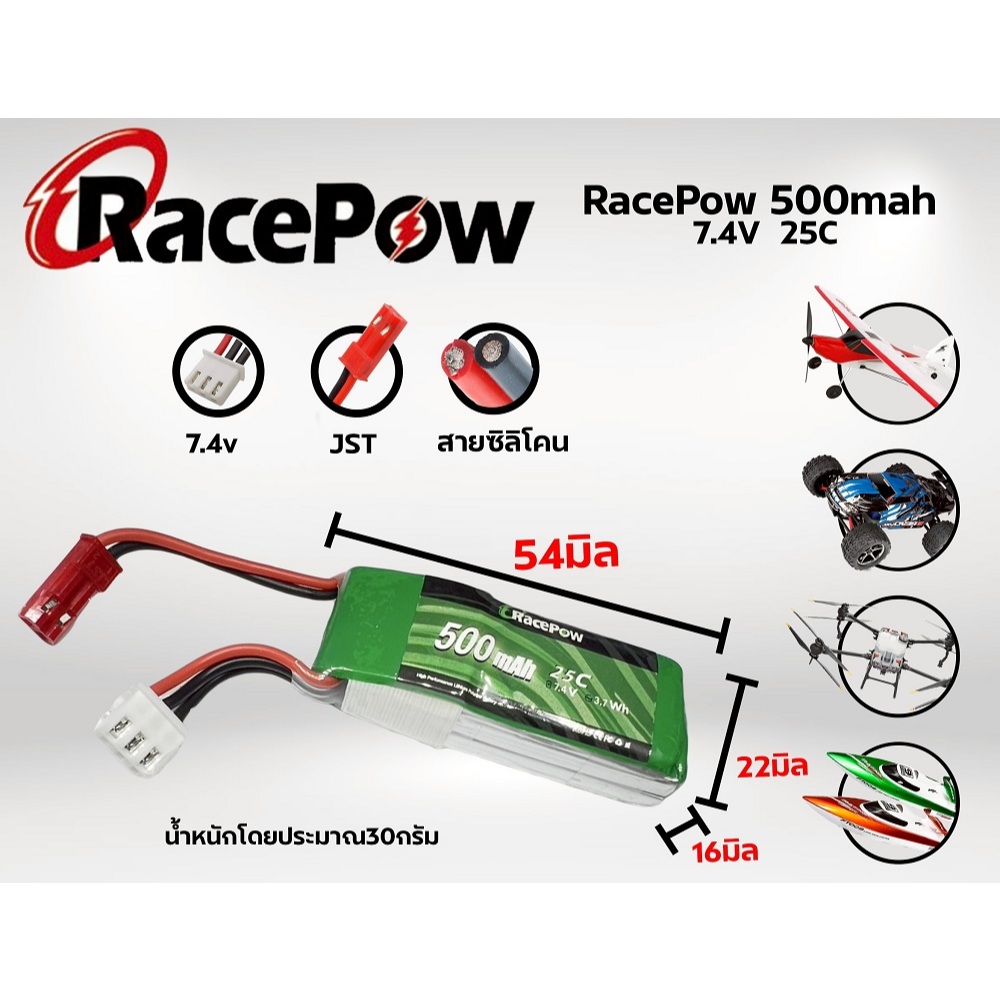 แบตเตอรี่ลิโพ RacePow 500mah 7.4V/11.1V 2เซล/3เซล 25C lipo