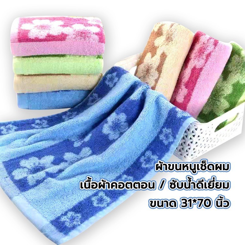 ผ้าเช็ดผม เนื้อผ้าคอตตอน 100%ผ้าฝ้าย ตราปลาแดง เนื้อนุ่มสบาย เช็ดหน้า ขนาด 31 x 70ซม.