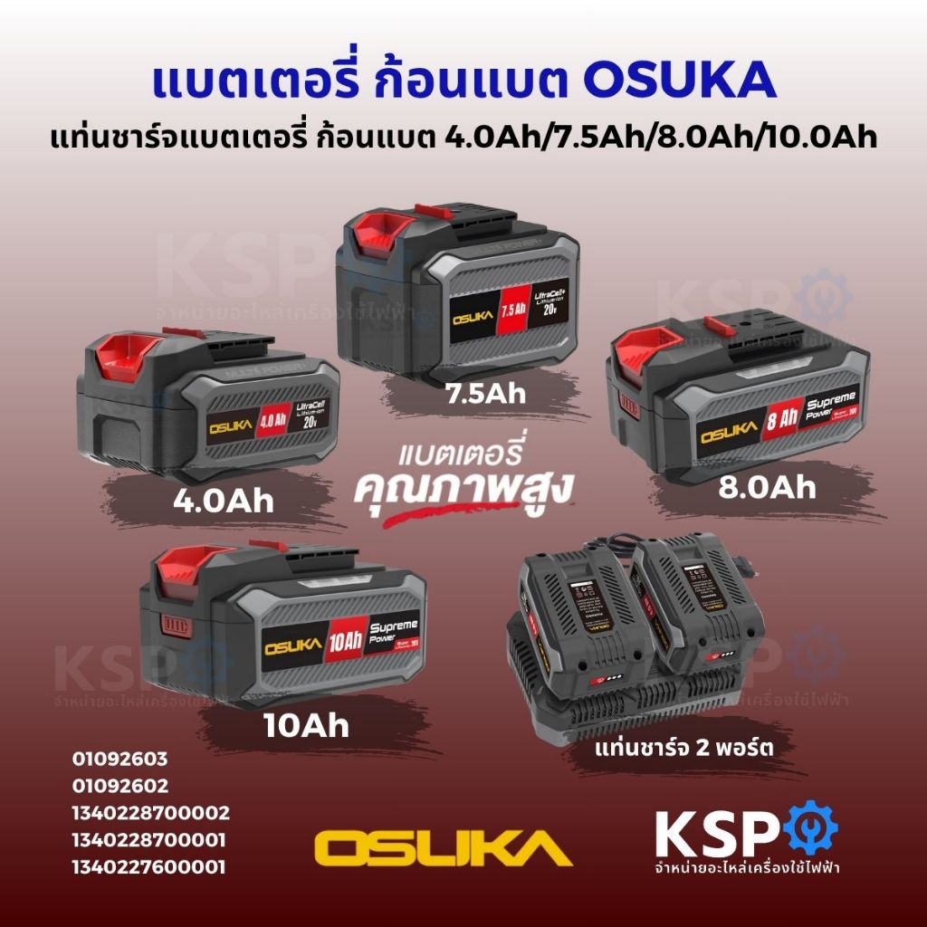 แบตเตอรี่ แท่นชาร์จแบตเตอรี่ ก้อนแบต OSUKA รุ่น OCB-2075/OCB-208/OCB-204/OCB-2010/OSCBC103 อะไหล่แบต (แท้) เครื่องมือช่า