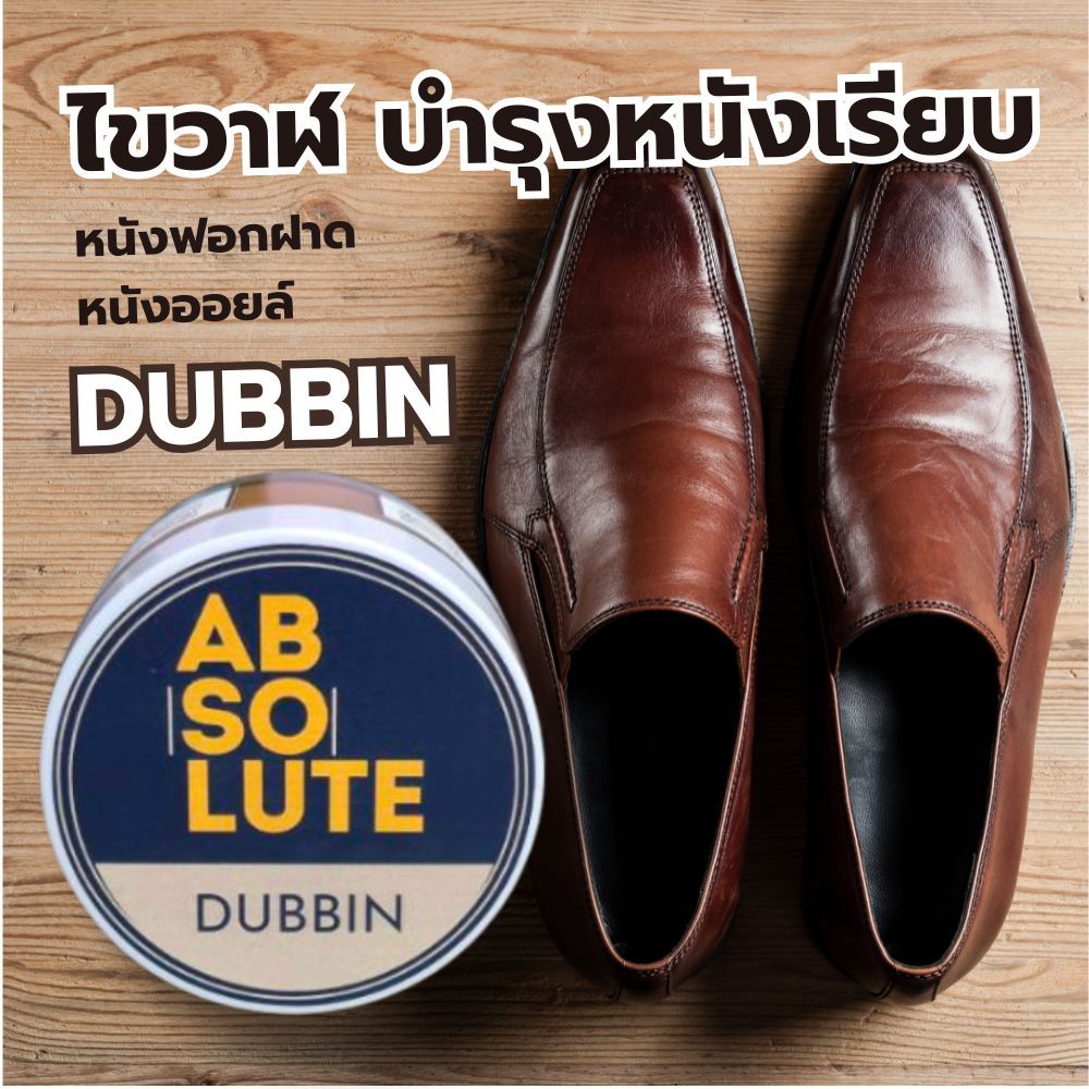 ครีมดับบิ้น Absolute Dubbin (ไขปลาวาฬ) | บำรุงหนังเงางาม ป้องกันน้ำ