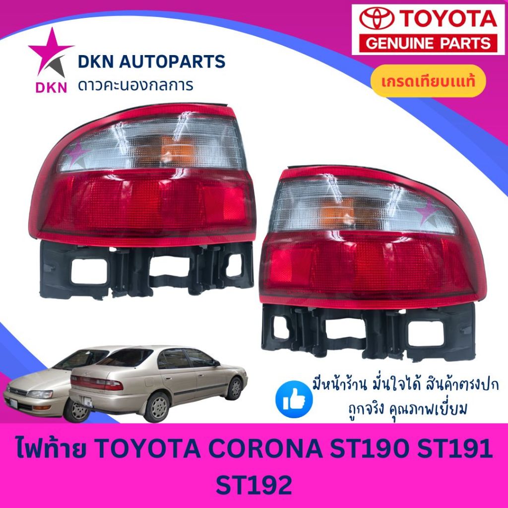 (LUCID) ไฟท้าย เสื้อไฟท้าย TOYOTA CORONA ST190 ST191 ST192 AT190 AT191 AT192 1992-1996 โตโยต้า ท้ายโด่ง คุณภาพดีเยี่ยม