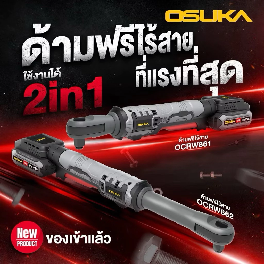 🔥รุ่นใหม่ปี2026 ส่งด่วน🔥 ด้ามฟรีไร้สายไร้แปรงถ่าน OSUKA OCRW862-D1 OCRW862-N OCRW861-D1 OCRW861-N