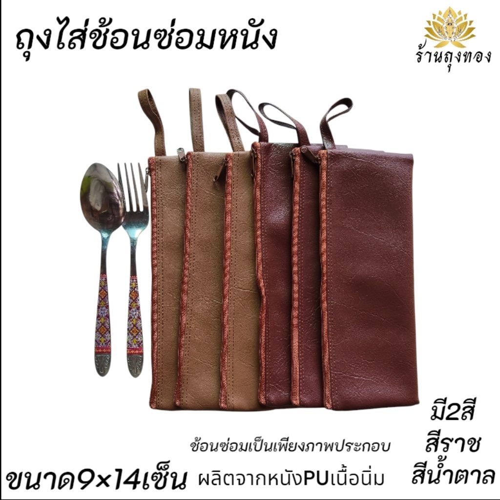 ถุงไส่ช้อน ซองเก็บช้อนหนังเทียม