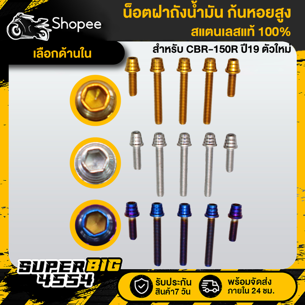 [เลือกสีด้านใน] น็อตฝาถังน้ำมัน ก้นหอยสูง CBR-150R ปี19, CBR150 ตัวใหม่ (1 ชุด=5 ตัว) สแตนเลสแท้ 100%